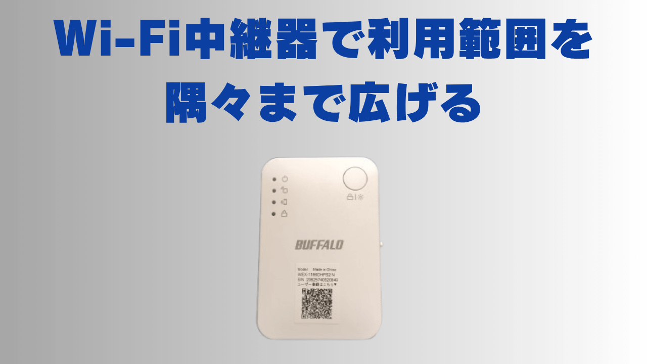 Wi-Fi中継器利用範囲を広げるアイキャッチ画像