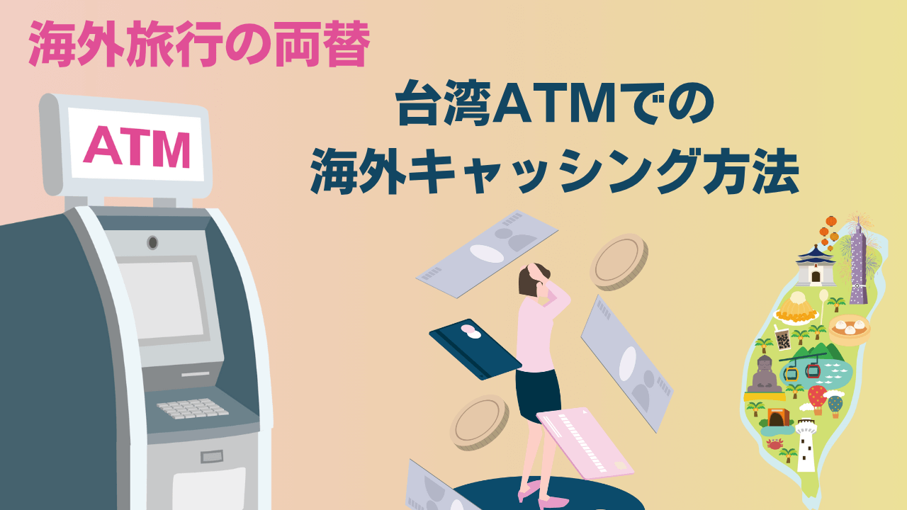 台湾ATM海外キャッシング方法アイキャッチ画像