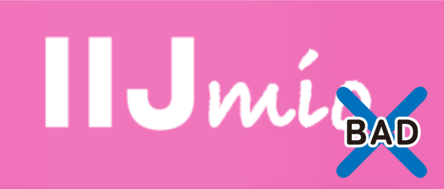 IIJmioのデメリットを紹介画像