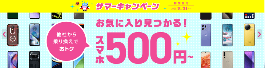 IIJmioのキャンペーンスマホセット画像
