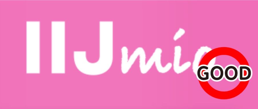 IIJmioのメリットを紹介画像