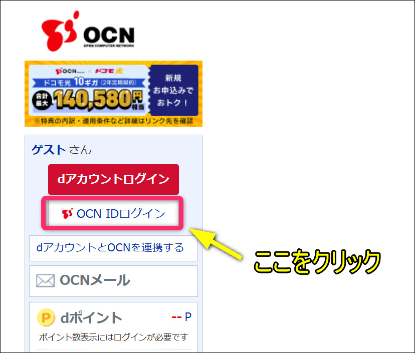 新OCNトップページからOCNIDログイン画面