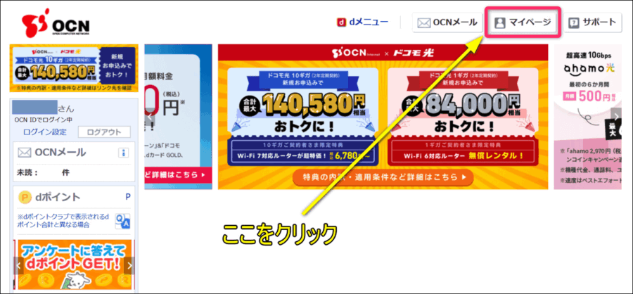 新OCNトップページからマイページログイン画面