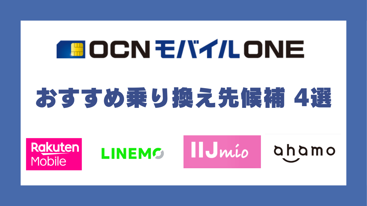 OCN モバイル ONEからの乗り換え先候補4選アイキャッチ画像