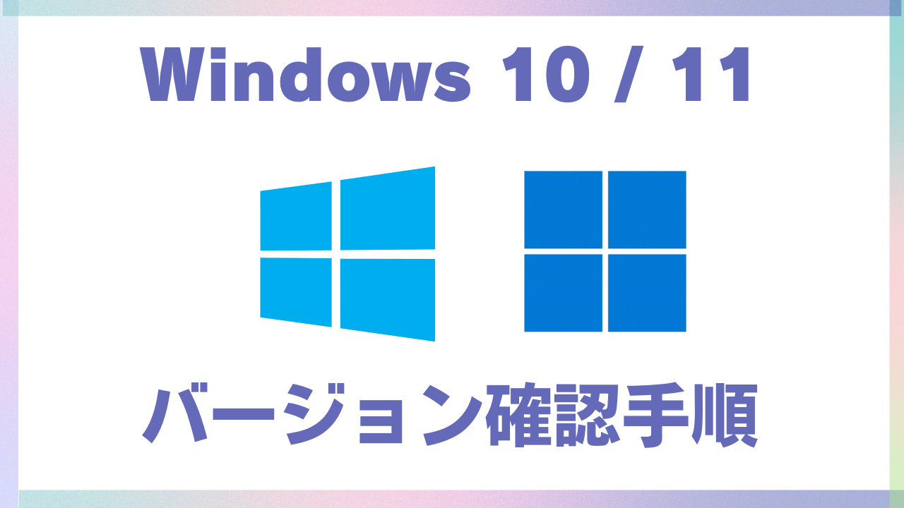 Windows10/11で自分のパソコンのバージョンを確認する方法