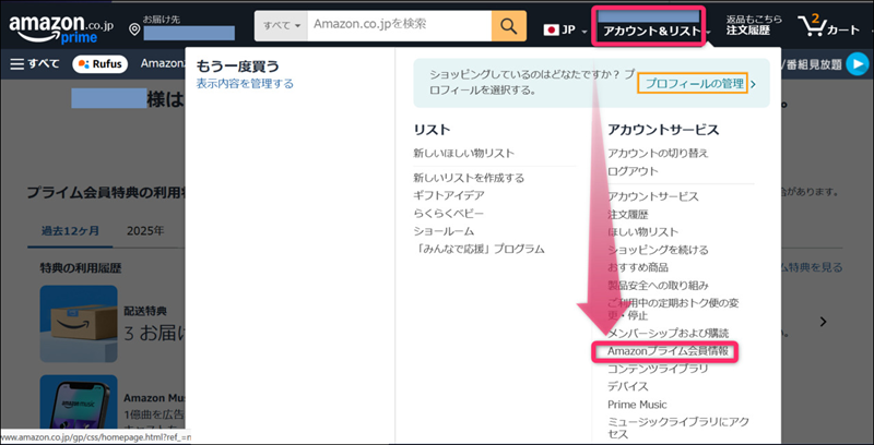 アマゾンプライム会員情報確認画像
