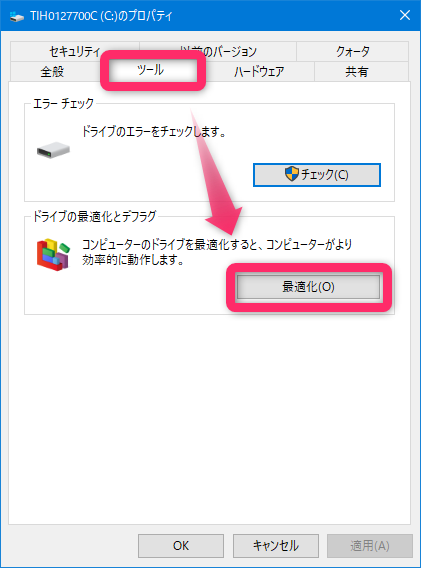 Cドライブ-ツール-最適化画像