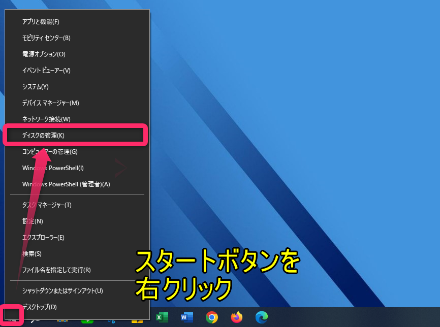 スタートボタン右クリックーディスクの管理画像