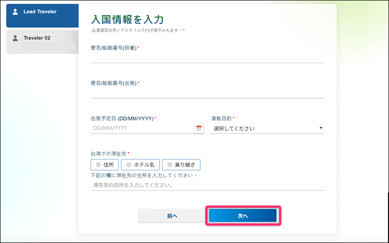 入国情報を入力して次へ
