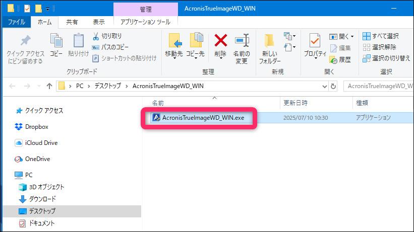 AcronisTrueImageWDエグゼファイル画像