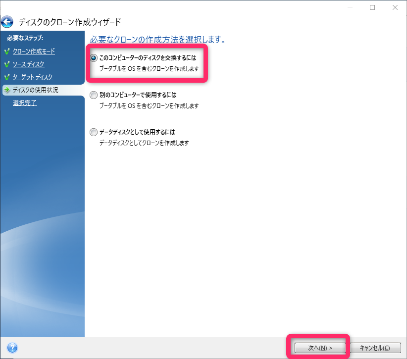 このコンピュータのディスクを交換するにはを選択して次へ画像