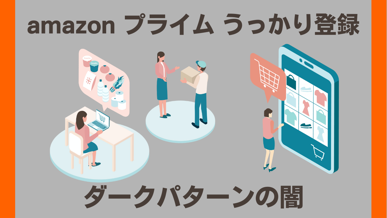 amazonプライム意図せず登録させられるアイキャッチ画像