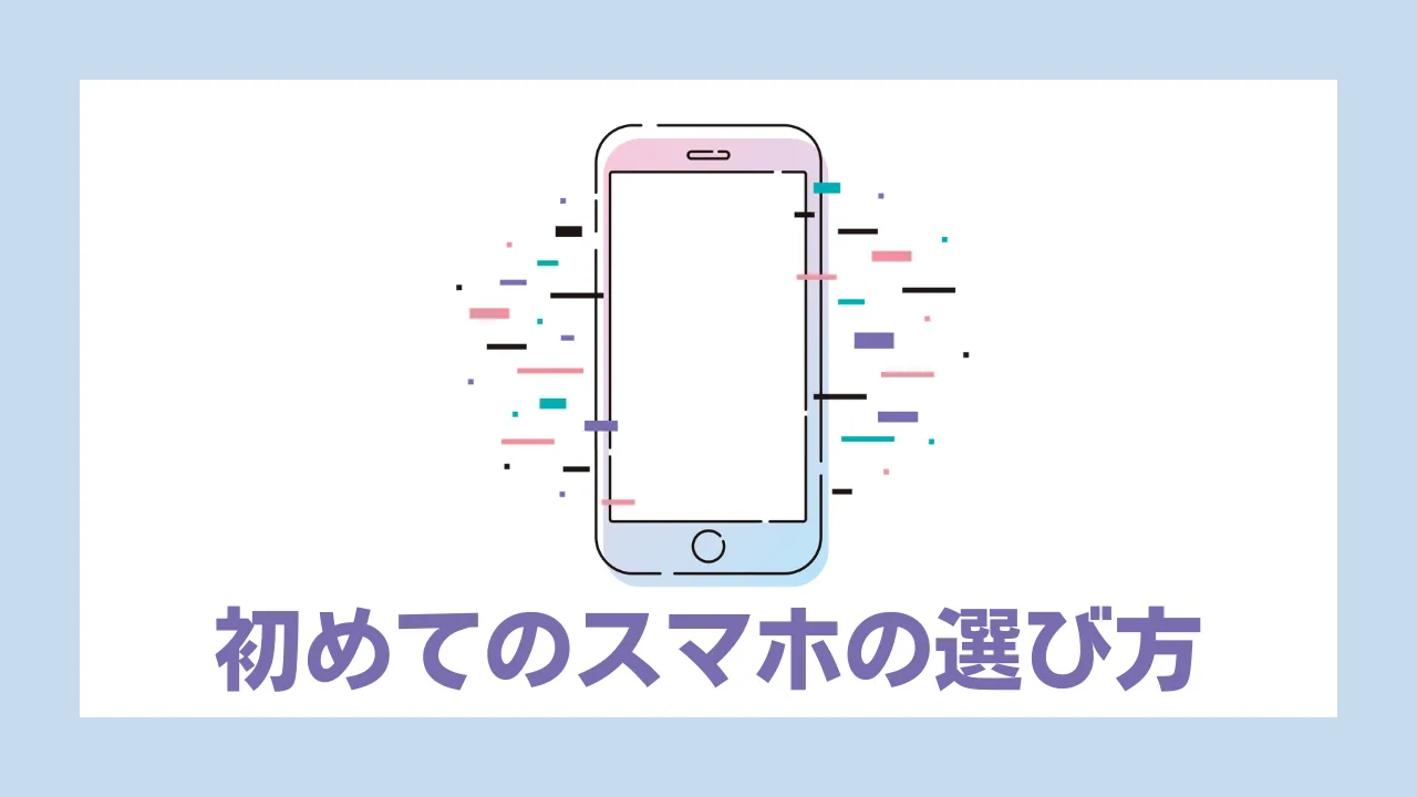 初めてのスマホの選び方アイキャッチ画像