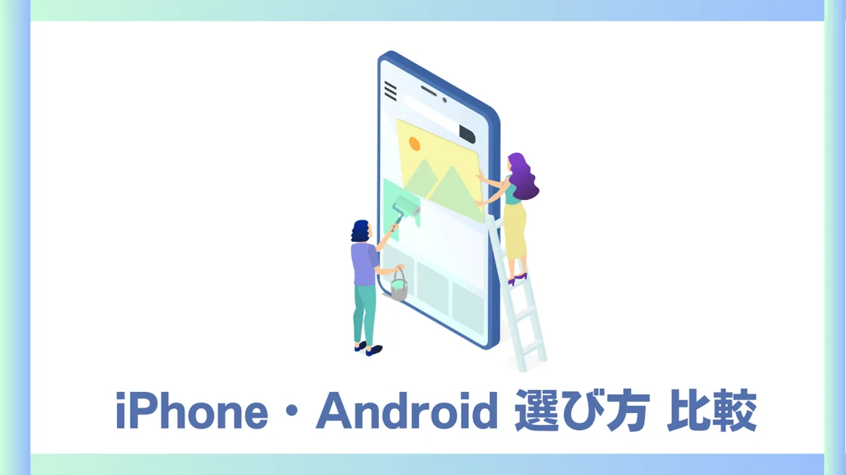 iphone/android 違いと選び方ガイドアイキャッチ画像