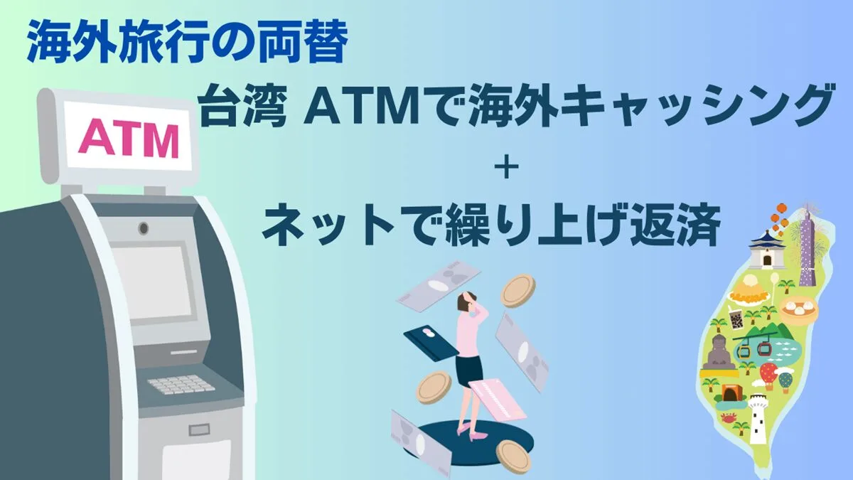 台湾ATMで海外キャッシング+ネットで繰り上げ返済アイキャッチ画像