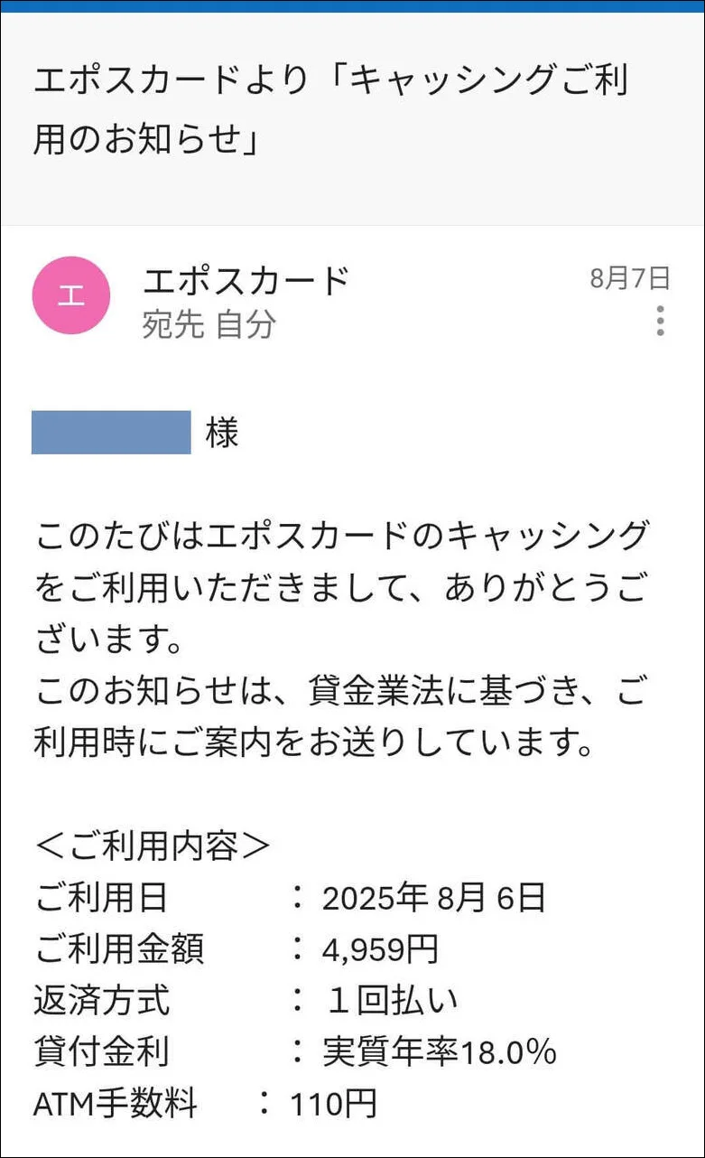 エポスカードよりキャッシングご利用のお知らせメール画像