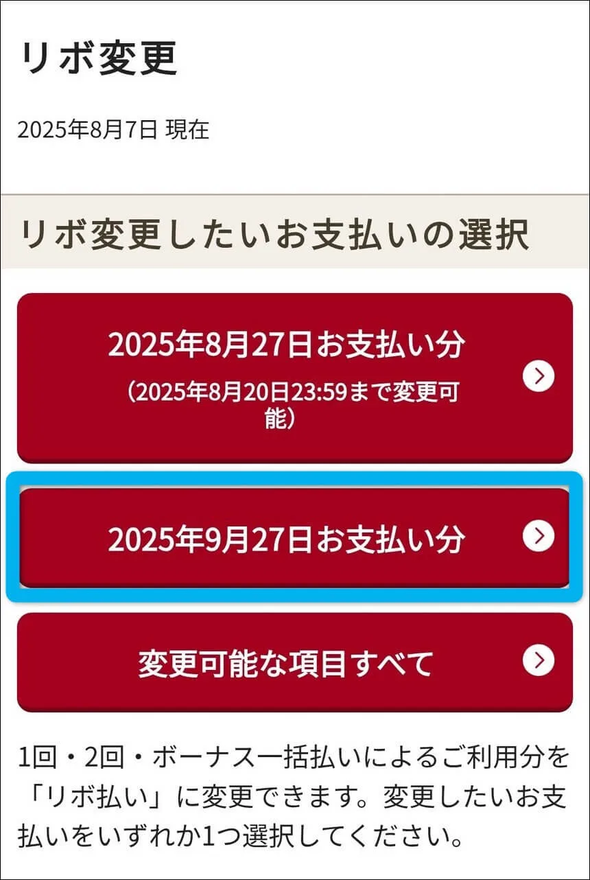 リボ変更お支払い付き選択画像
