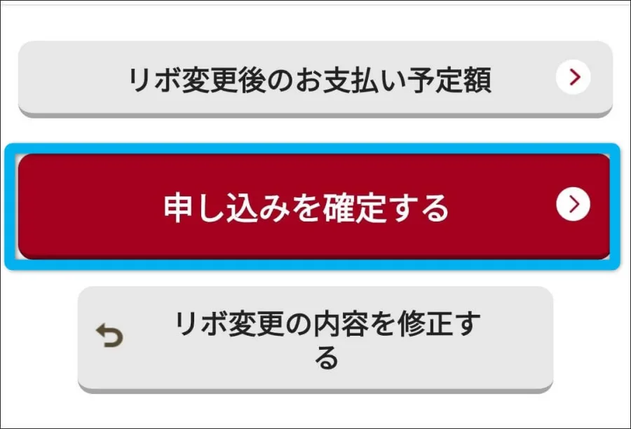 申し込みを確定する