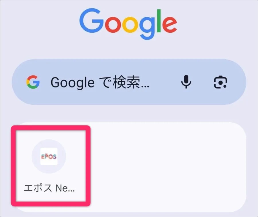 ブラウザからエポスサイト