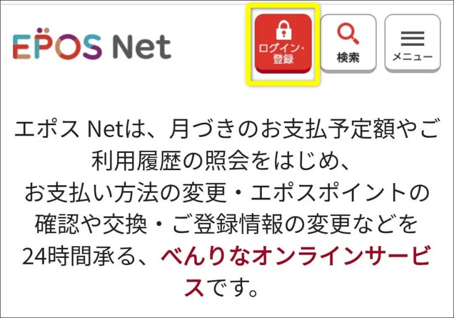 エポスログイン
