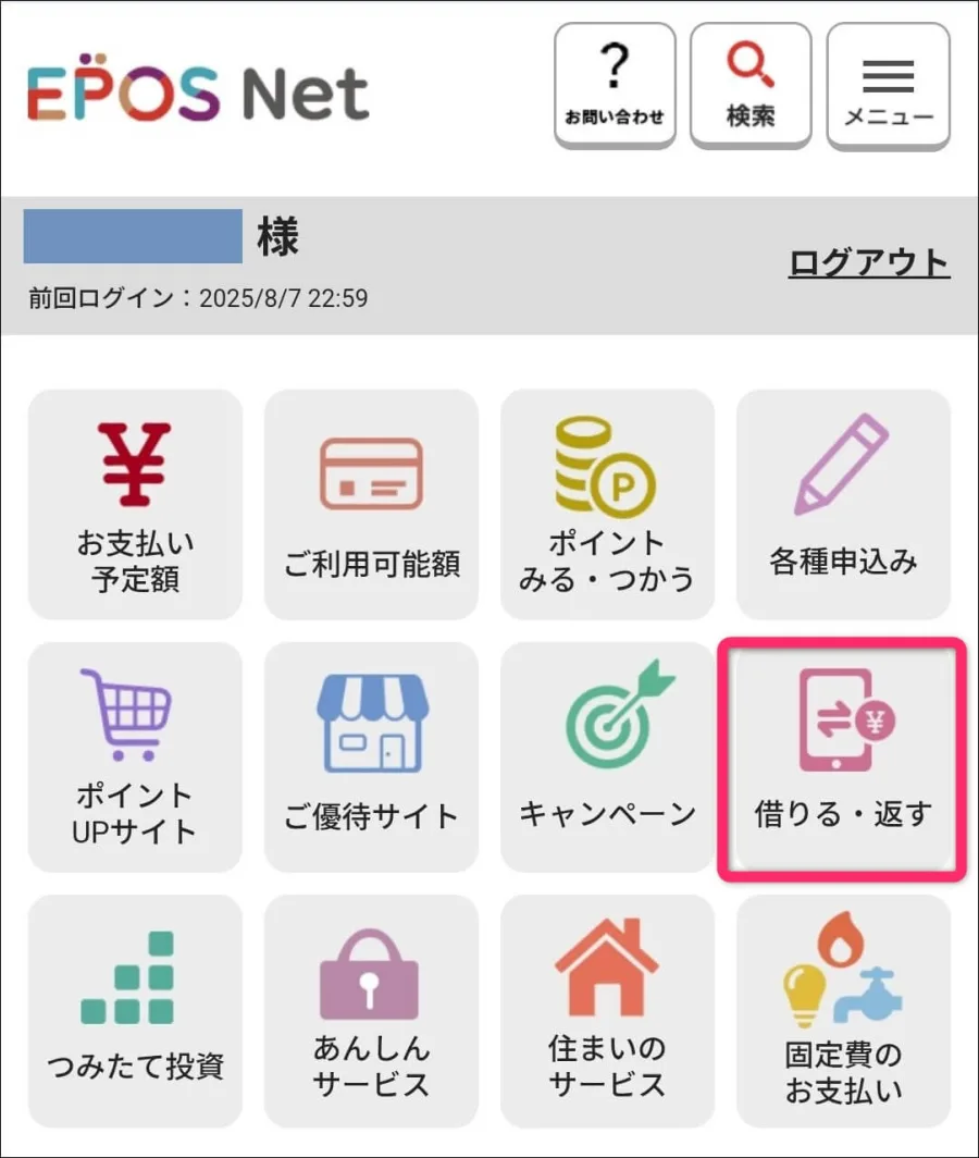 「借りる・返す」をタップ
