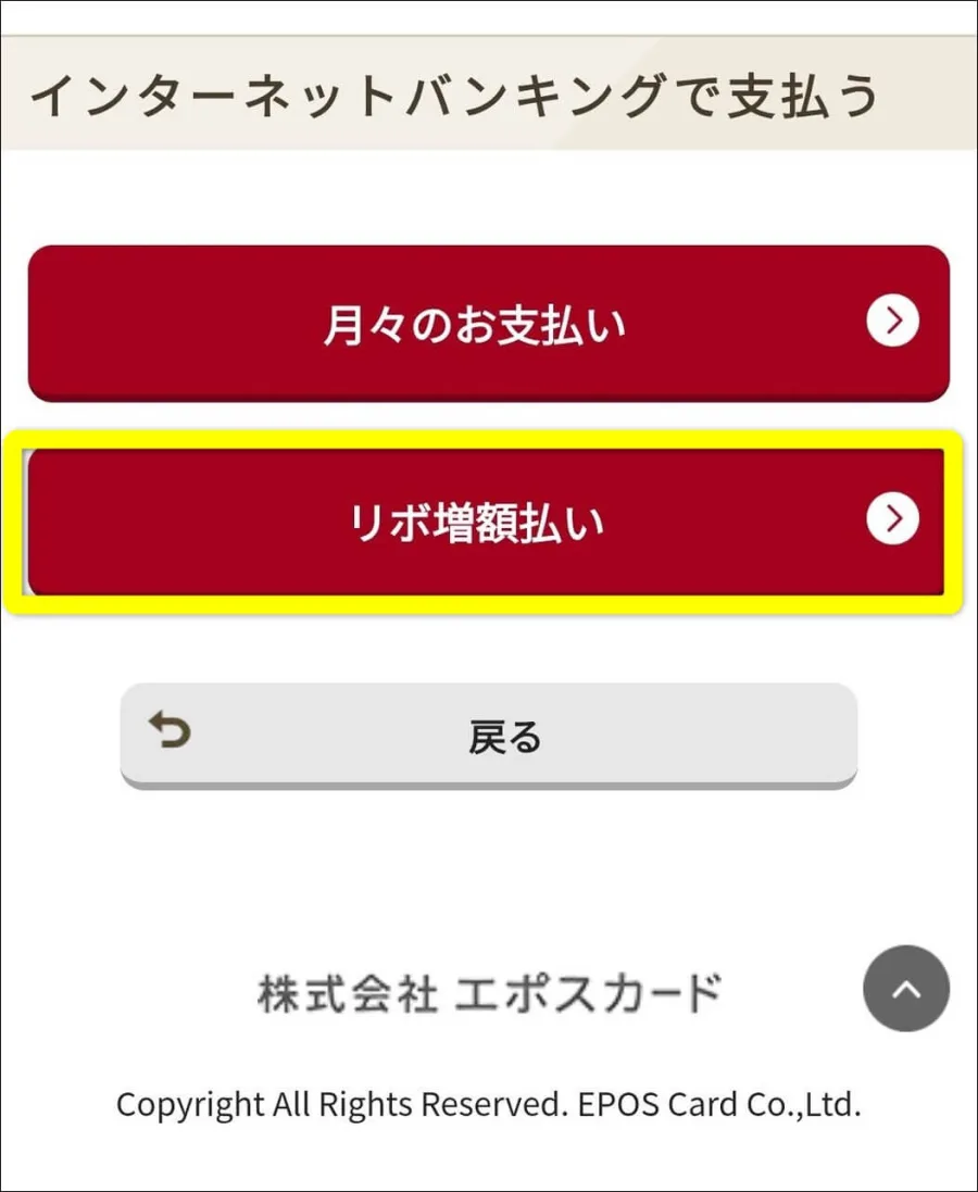 リボ増額払いタップ