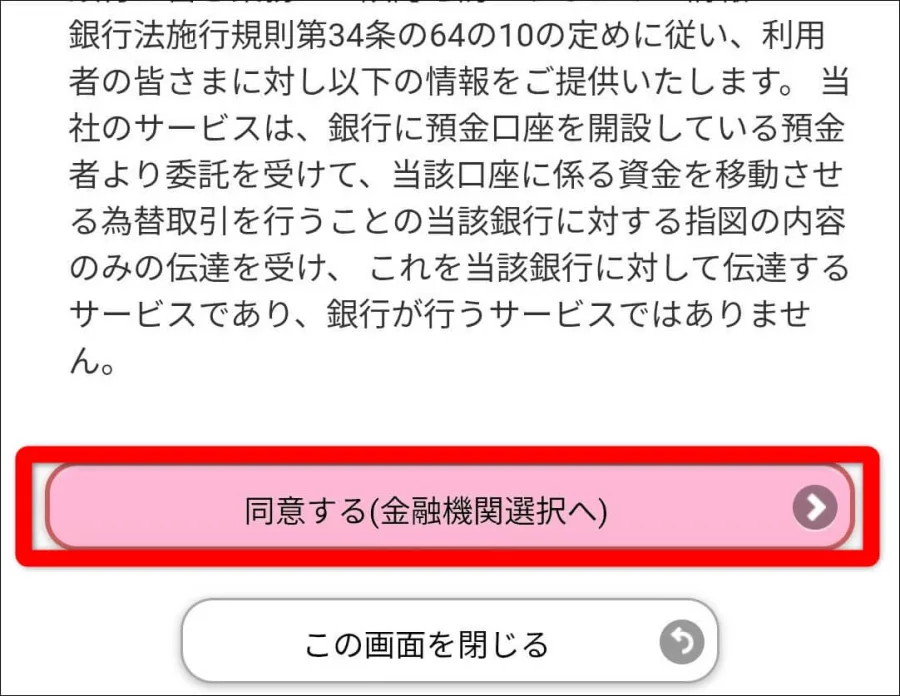同意する(金融機関選択へ)タップ