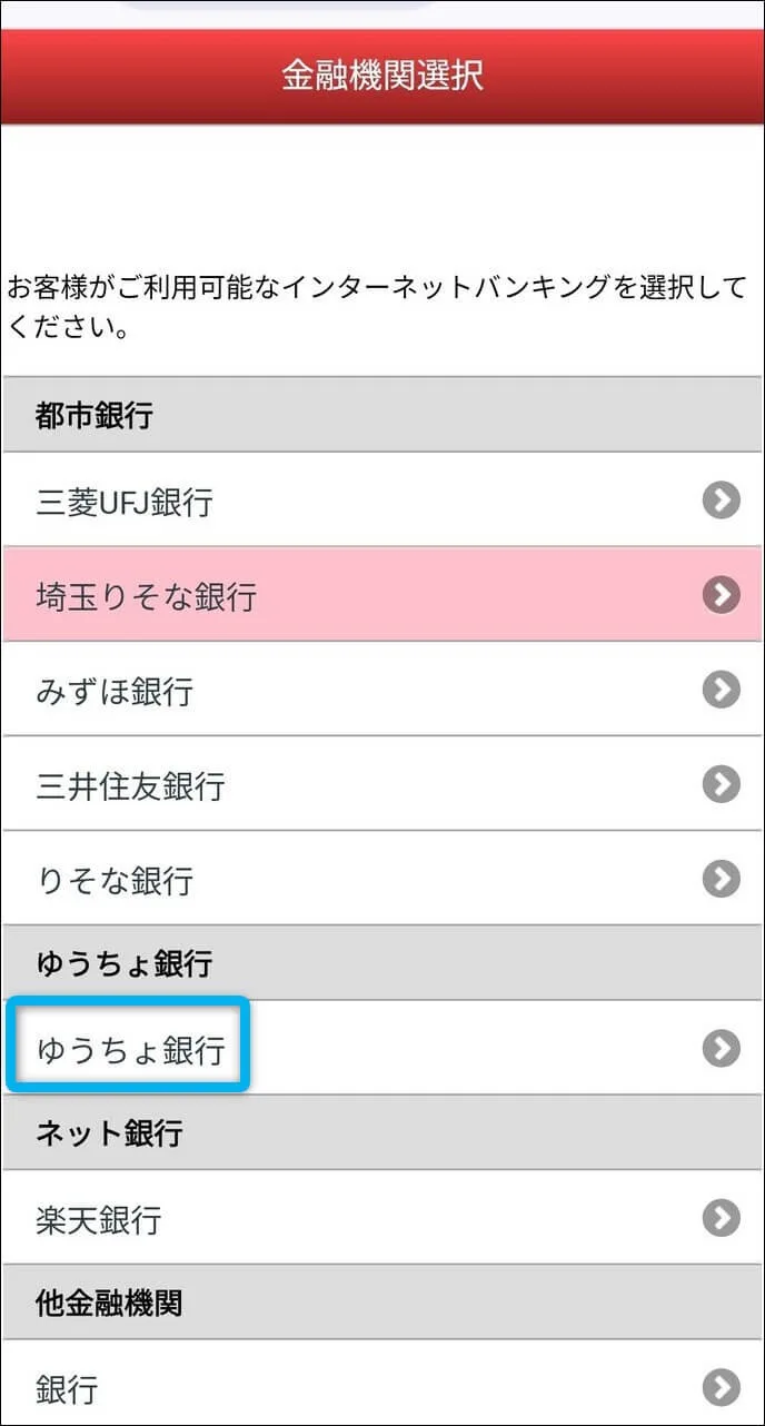 ゆうちょ銀行支払いを選択画面