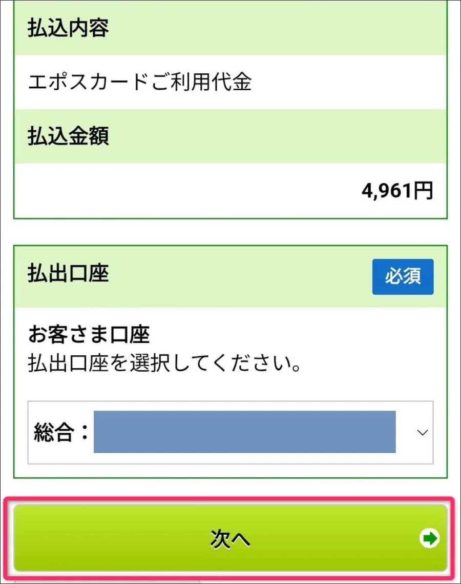 口座を指定して次へ