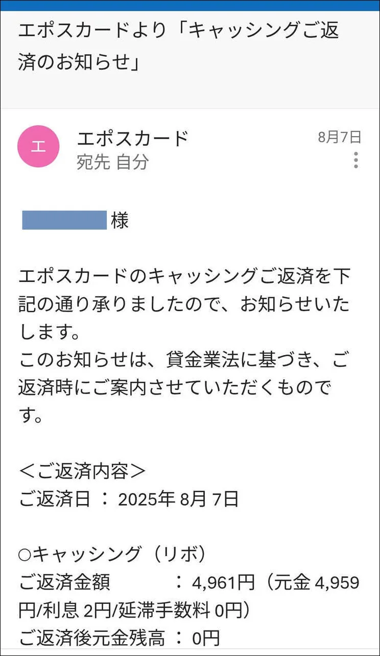 エポスカードより「キャッシングご返済のお知らせ」メール受信画像