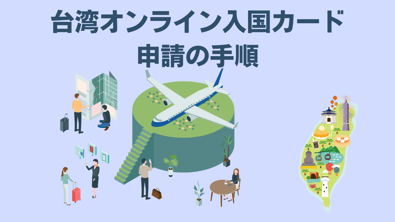 台湾入国カードオンライン申請手順