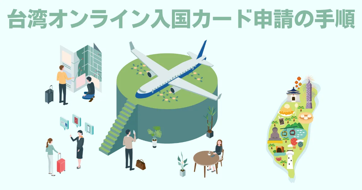 台湾入国カードオンライン申請手順