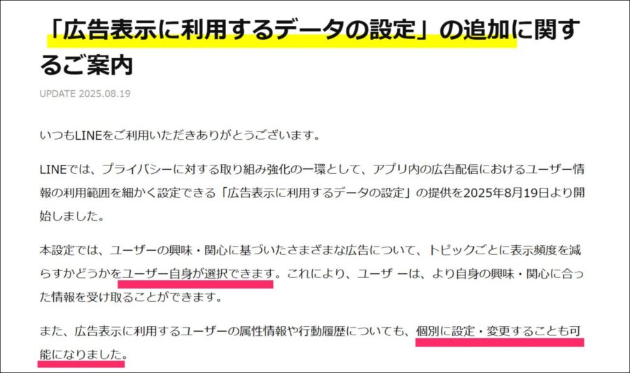 LINE公式サイトアナウンス「広告表示に利用するデータの設定」画面