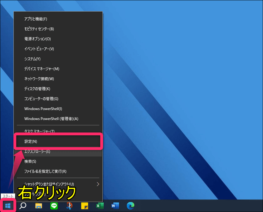 スタートボタン右クリックして設定画面
