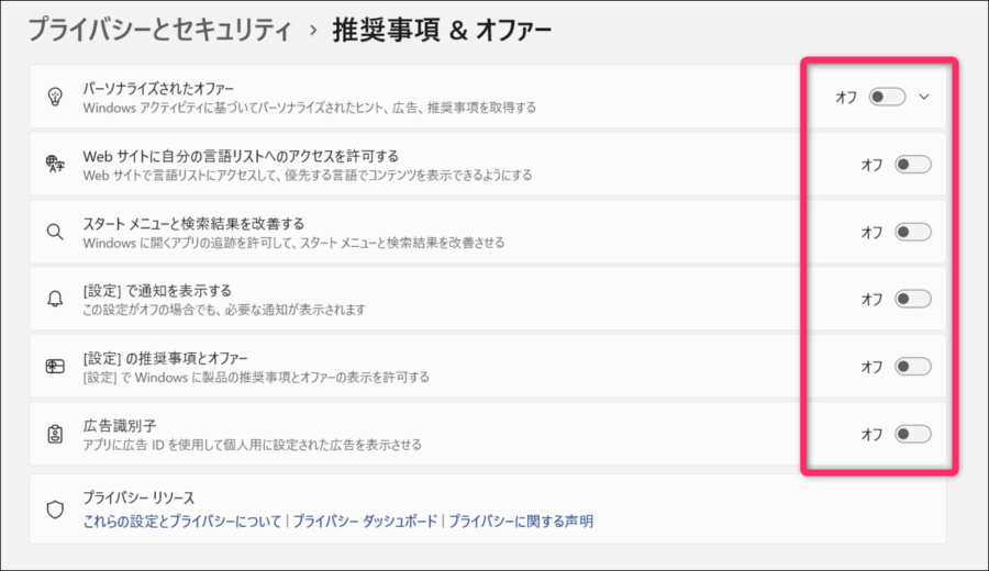 プライバシーとセキュリティの「推奨事項＆オファーをすべてオフにする画像