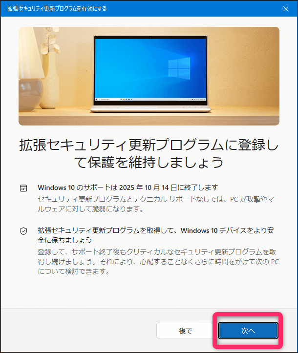 拡張セキュリティ更新プログラム登録画面「次へ」