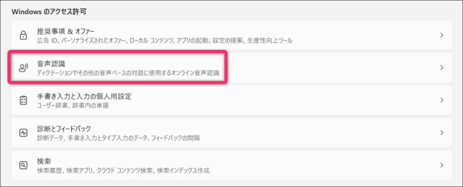「音声認識」の項目画面