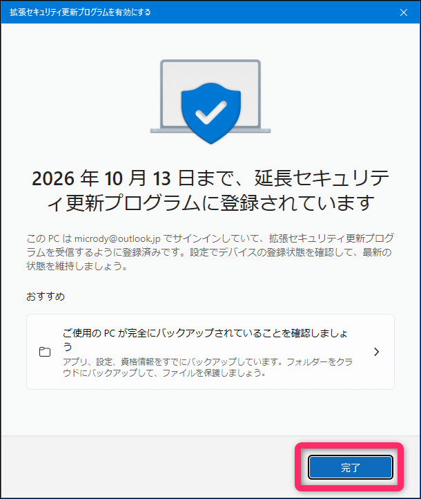 延長セキュリティ更新プログラム登録完了画面