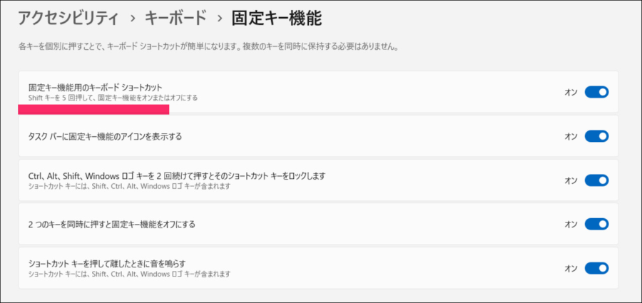 固定キー機能用のキーボードショートカットすべてオンの状態イメージ