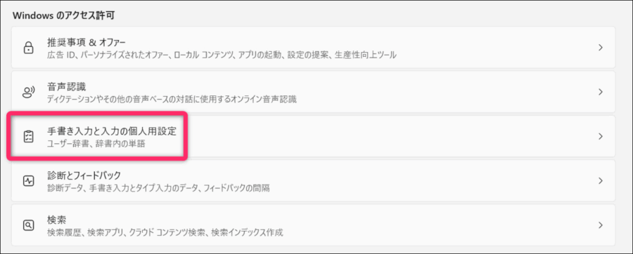 「手書き入力と入力の個人用設定」を選択する