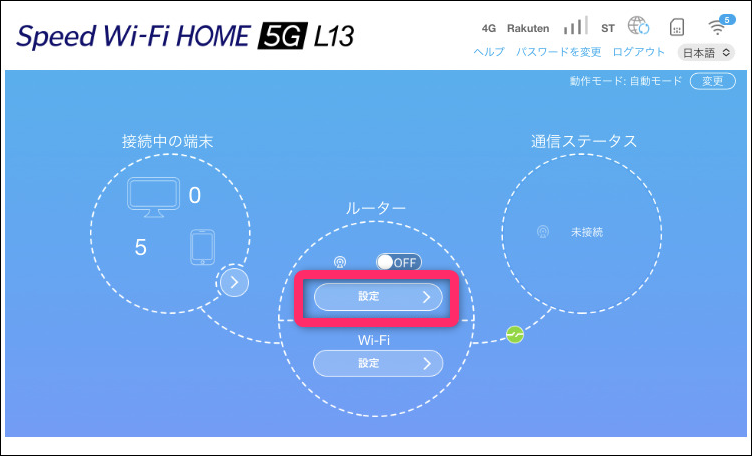 Speed WiFi HOME 5G L13を楽天モバイルで固定回線化|APN設定 Speed WiFi HOME 5G L13を楽天モバイルで固定回線化|APN設定