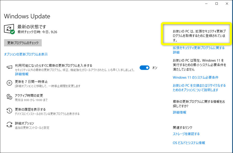 拡張セキュリティ更新プログラム登録確認画像