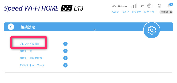Speed WiFi HOME 5G L13を楽天モバイルで固定回線化｜APN設定方法を解説