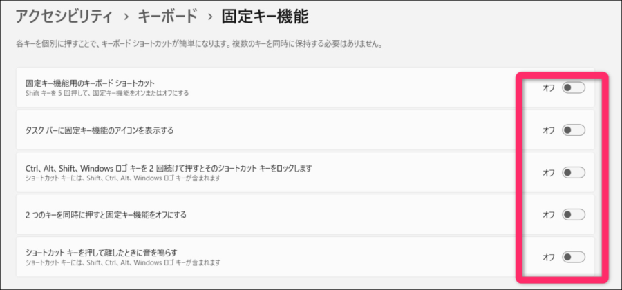固定キー機能をすべてオフにするイメージ