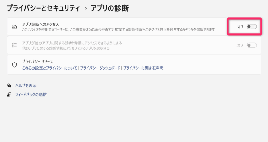 アプリ診断へのアクセスをオフにする