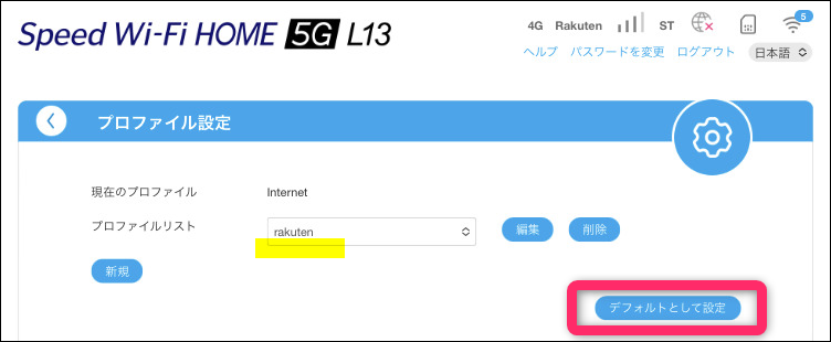 Speed WiFi HOME 5G L13を楽天モバイルで固定回線化｜APN設定方法を解説
