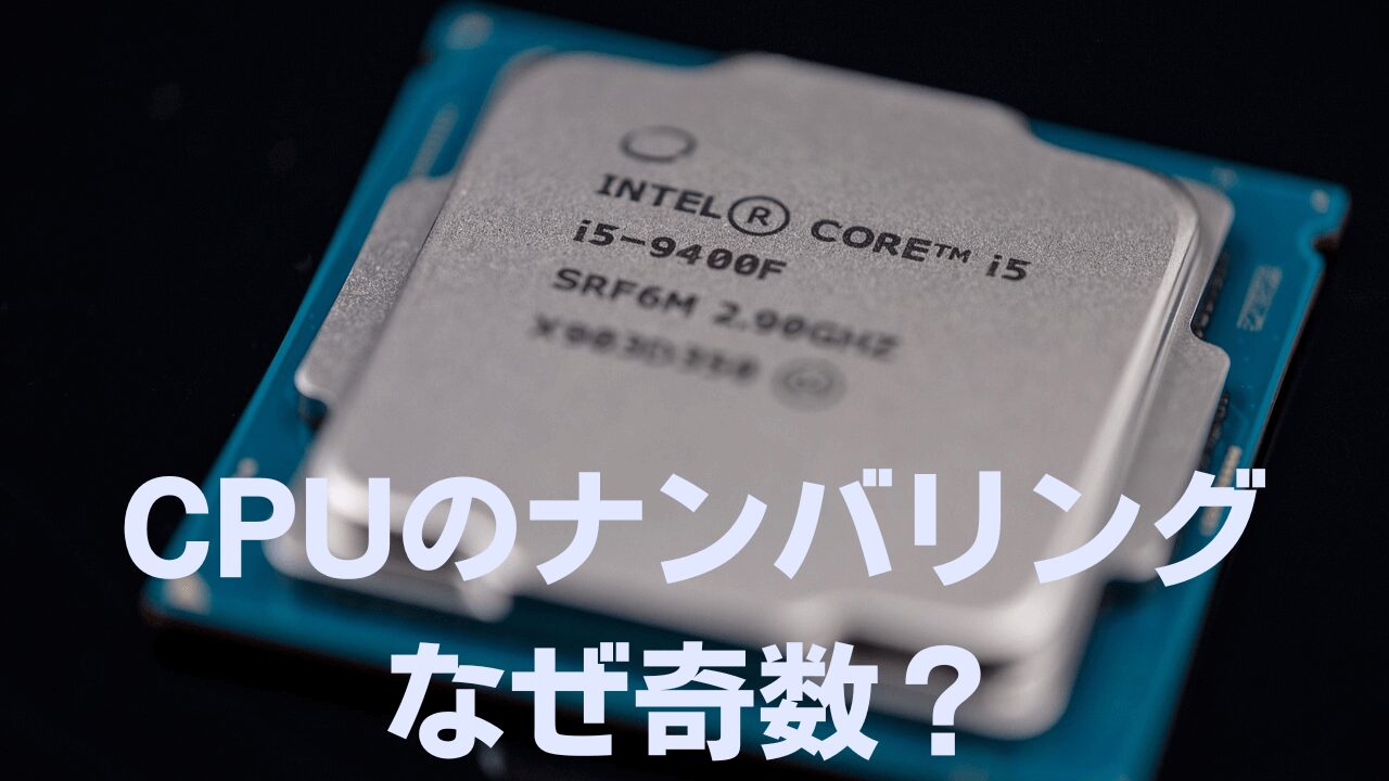 CPUのナンバリングは奇数なのはなぜアイキャッチ画像