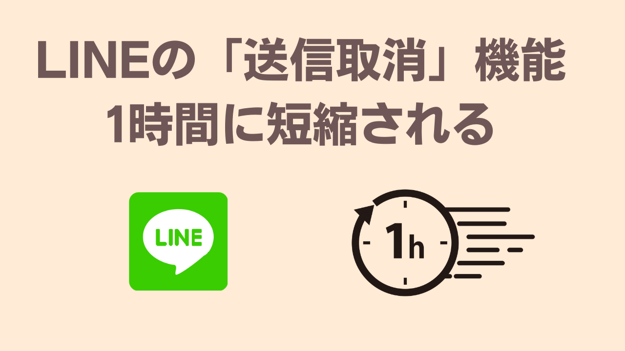 LINE送信取消機能1時間に短縮アイキャッチ画像
