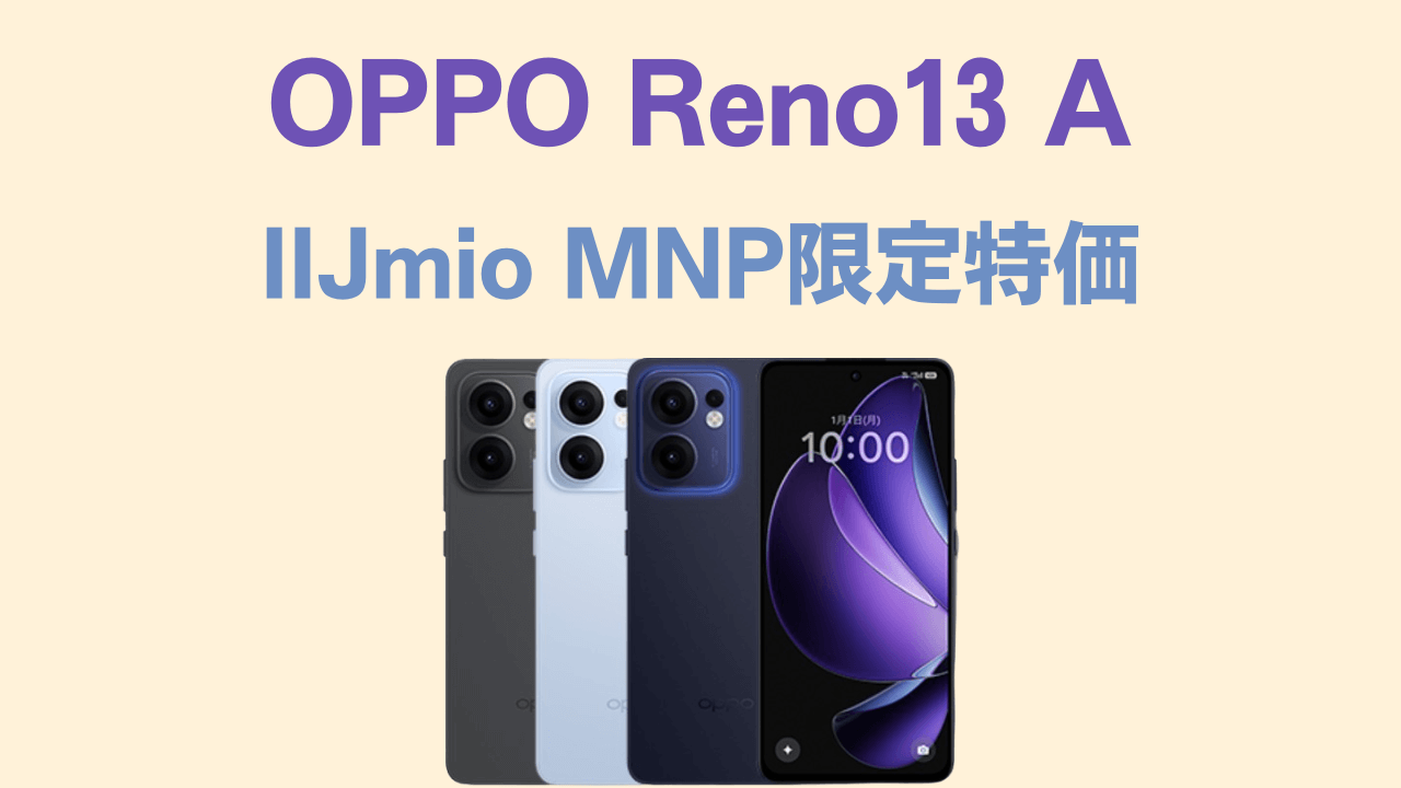 OPPO Reno13 A IIJmio 安く買うにはアイキャッチ画像