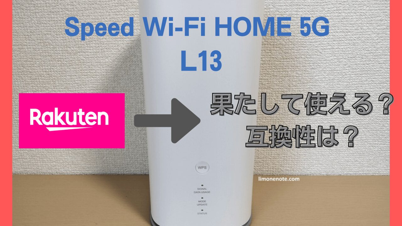 Speed Wi-Fi HOME 5G L13のホームルーターに楽天モバイルSIMカードは対応しているのかアイキャッチ画像